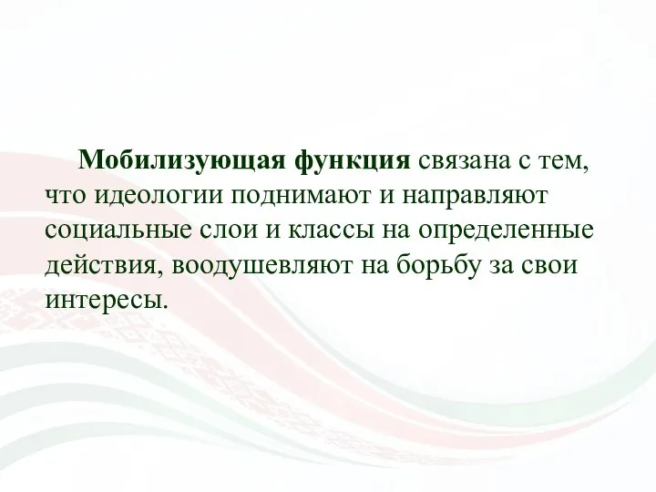 Мобилизующая функция связана с тем, что идеологии поднимают и направляют социальные