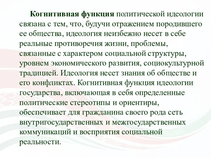 Когнитивная функция политической идеологии связана с тем, что, будучи отражением породившего