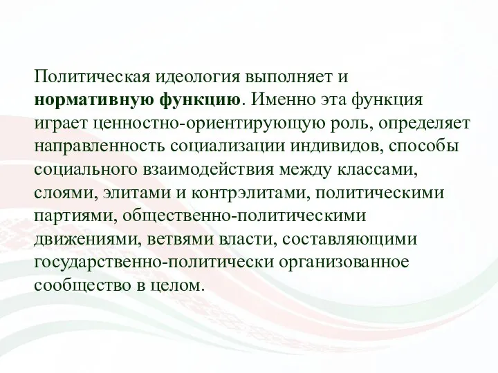 Политическая идеология выполняет и нормативную функцию. Именно эта функция играет ценностно-ориентирующую