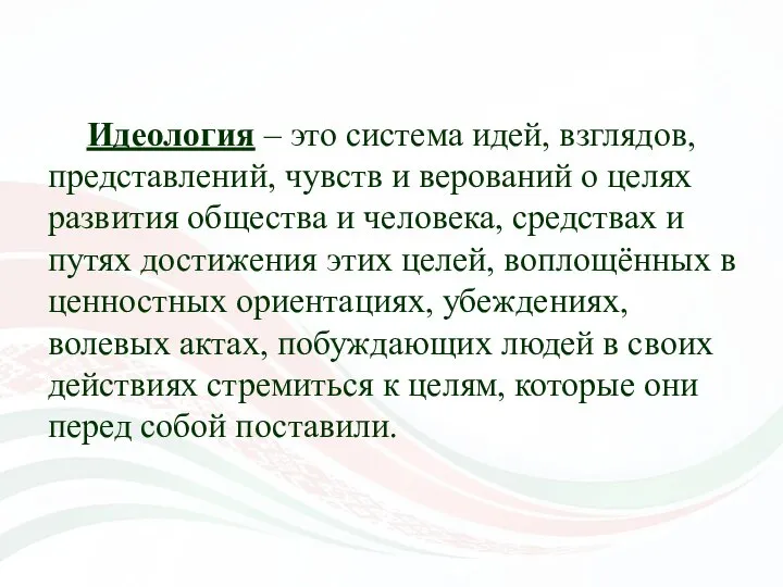 Идеология – это система идей, взглядов, представлений, чувств и верований о