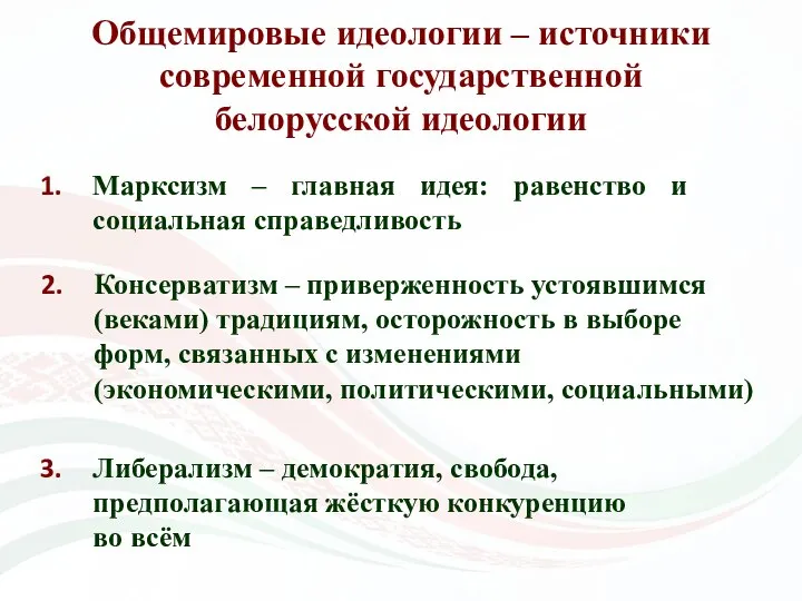 Либерализм – демократия, свобода, предполагающая жёсткую конкуренцию во всём Консерватизм –