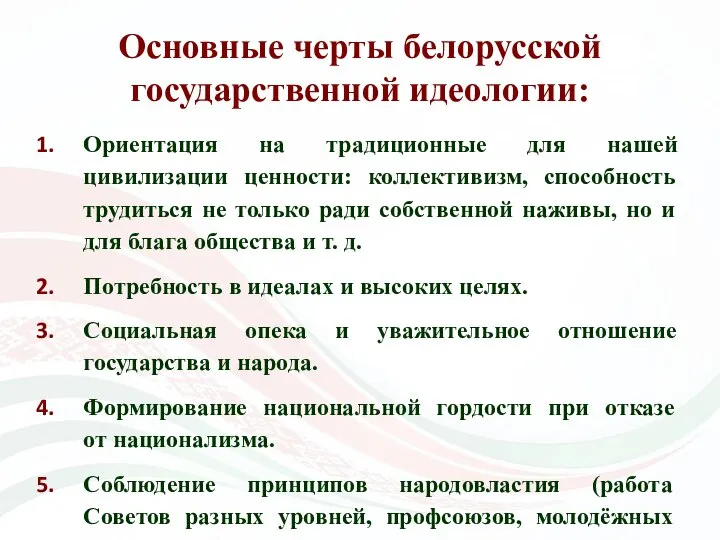 Основные черты белорусской государственной идеологии: Ориентация на традиционные для нашей цивилизации