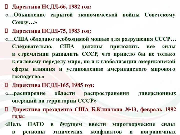 Директива НСДД-66, 1982 год: «…Объявление скрытой экономической войны Советскому Союзу…» Директива