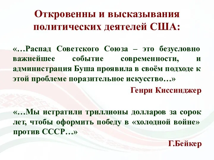 Откровенны и высказывания политических деятелей США: «…Распад Советского Союза – это