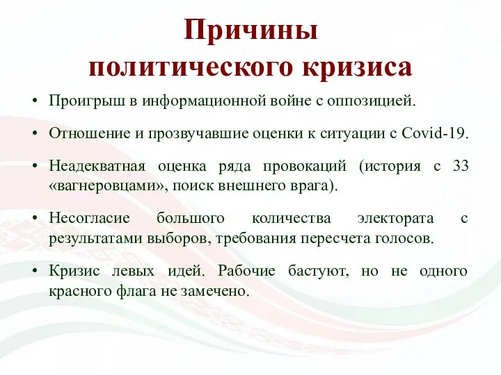 Причины политического кризиса Проигрыш в информационной войне с оппозицией. Отношение и