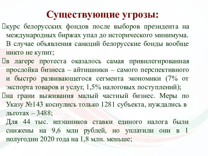 Существующие угрозы: курс белорусских фондов после выборов президента на международных биржах