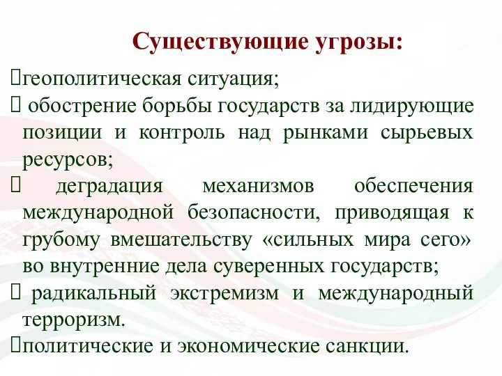 Существующие угрозы: геополитическая ситуация; обострение борьбы государств за лидирующие позиции и