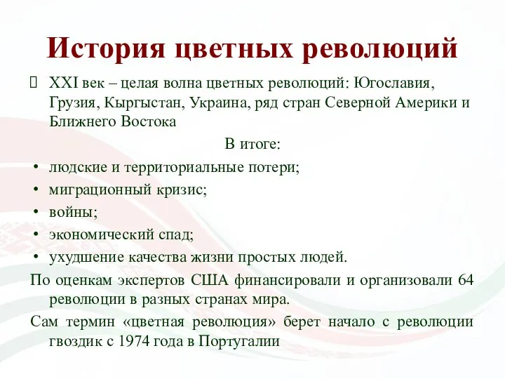 История цветных революций XXI век – целая волна цветных революций: Югославия,