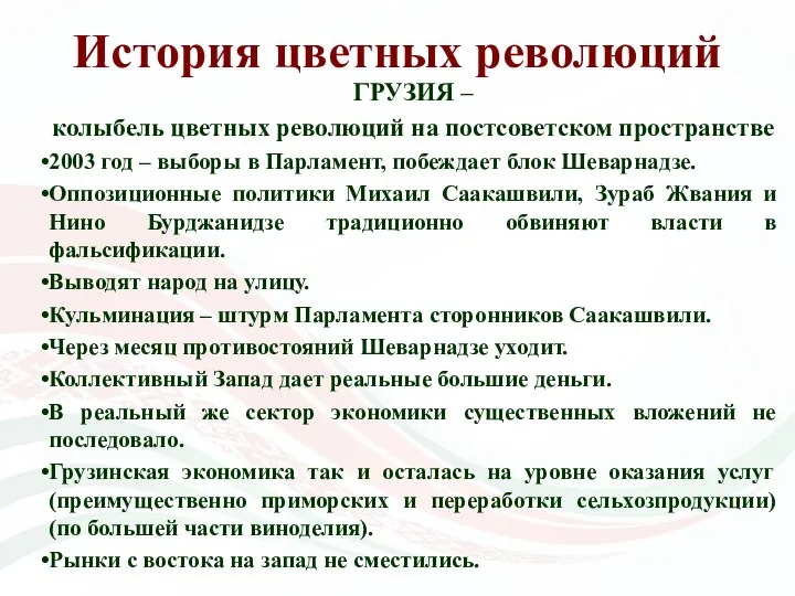 История цветных революций ГРУЗИЯ – колыбель цветных революций на постсоветском пространстве