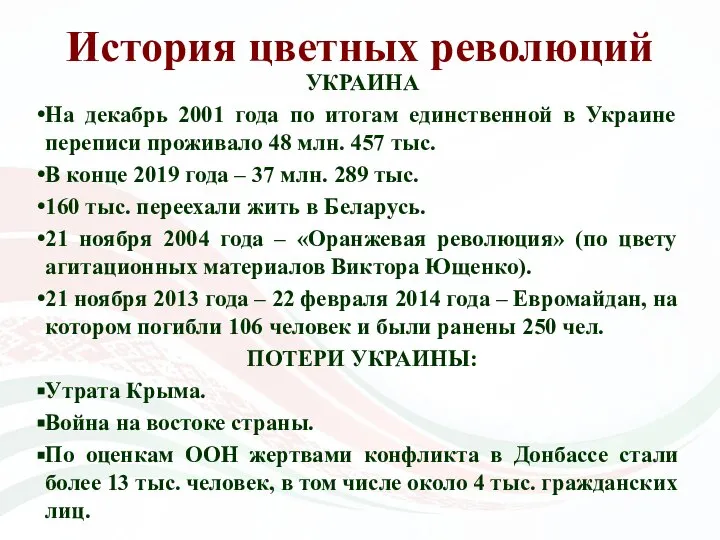 История цветных революций УКРАИНА На декабрь 2001 года по итогам единственной