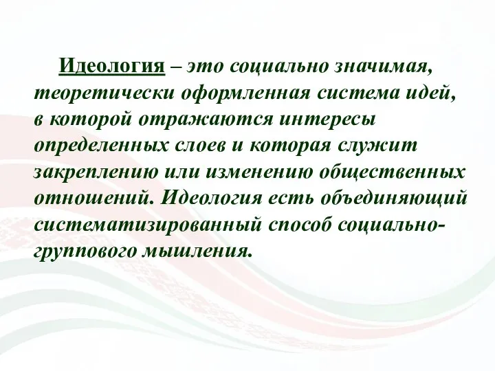 Идеология – это социально значимая, теоретически оформленная система идей, в которой