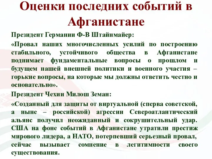 Оценки последних событий в Афганистане Президент Германии Ф-В Штайнмайер: «Провал наших