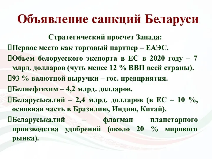 Объявление санкций Беларуси Стратегический просчет Запада: Первое место как торговый партнер
