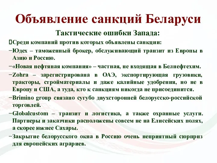 Объявление санкций Беларуси Тактические ошибки Запада: Среди компаний против которых объявлены