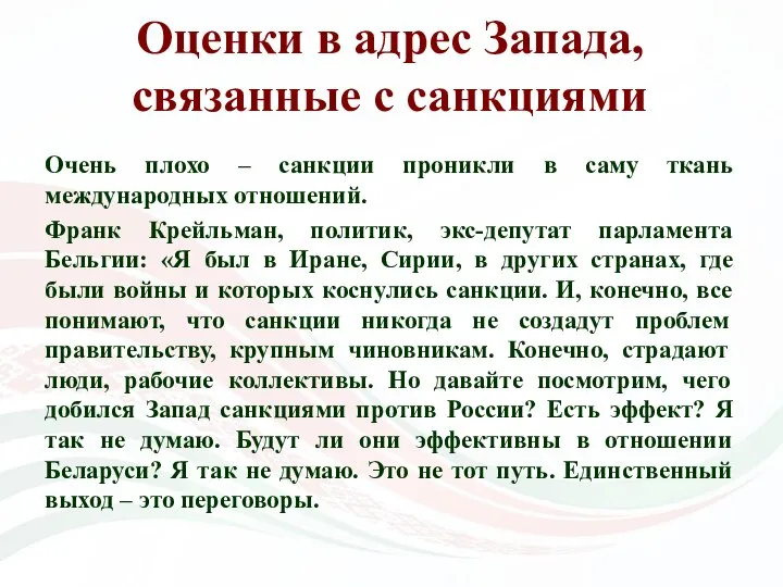 Оценки в адрес Запада, связанные с санкциями Очень плохо – санкции