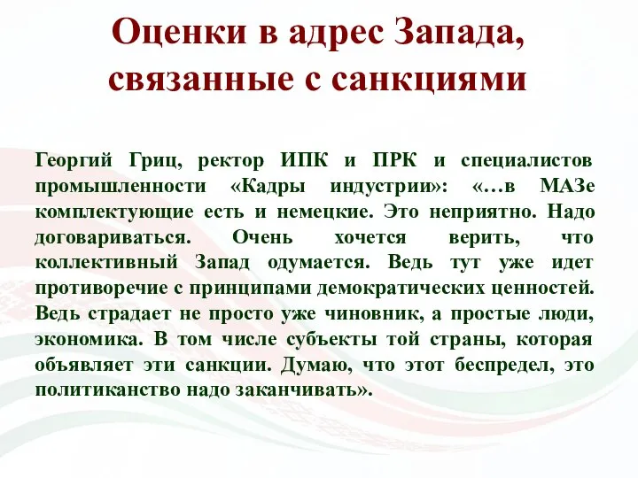 Оценки в адрес Запада, связанные с санкциями Георгий Гриц, ректор ИПК