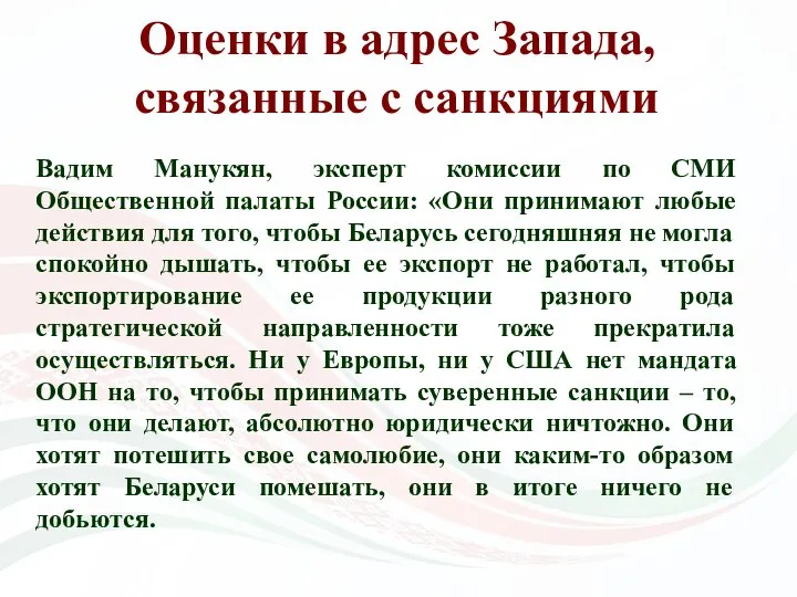 Оценки в адрес Запада, связанные с санкциями Вадим Манукян, эксперт комиссии