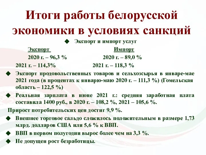 Итоги работы белорусской экономики в условиях санкций Экспорт и импорт услуг