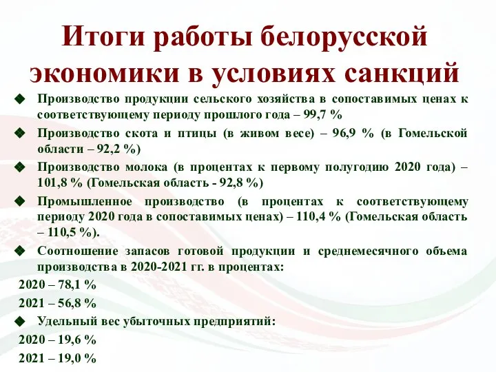 Итоги работы белорусской экономики в условиях санкций Производство продукции сельского хозяйства