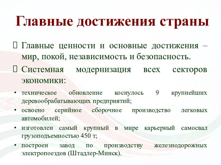 Главные достижения страны Главные ценности и основные достижения – мир, покой,