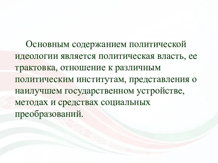 Основным содержанием политической идеологии является политическая власть, ее трактовка, отношение к