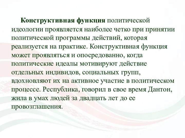 Конструктивная функция политической идеологии проявляется наиболее четко при принятии политической программы