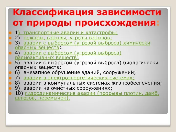 Классификация зависимости от природы происхождения: 1) транспортные аварии и катастрофы; 2)