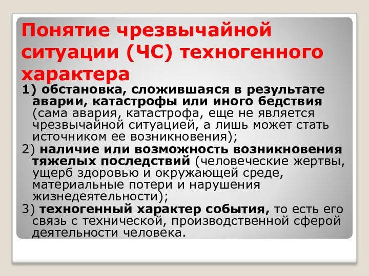 Понятие чрезвычайной ситуации (ЧС) техногенного характера 1) обстановка, сложившаяся в результате