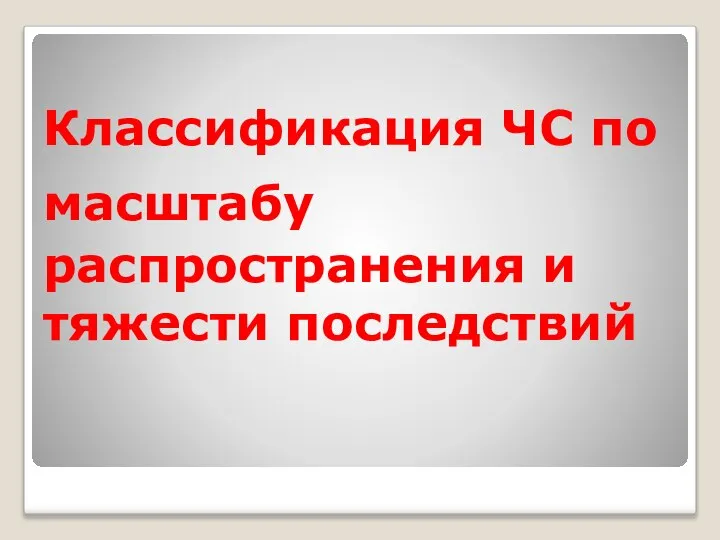 Классификация ЧС по масштабу распространения и тяжести последствий