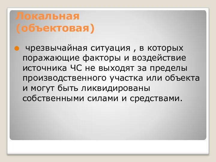 Локальная (объектовая) чрезвычайная ситуация , в которых поражающие факторы и воздействие