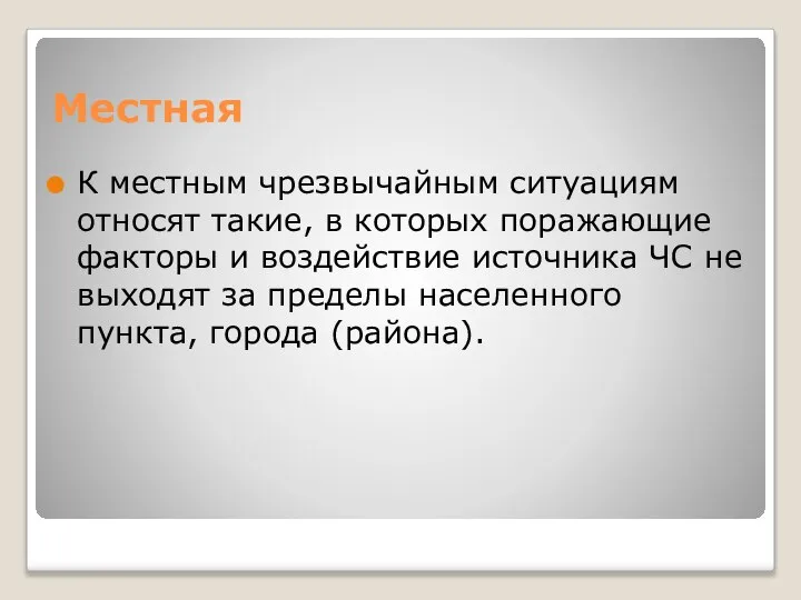 Местная К местным чрезвычайным ситуациям относят такие, в которых поражающие факторы