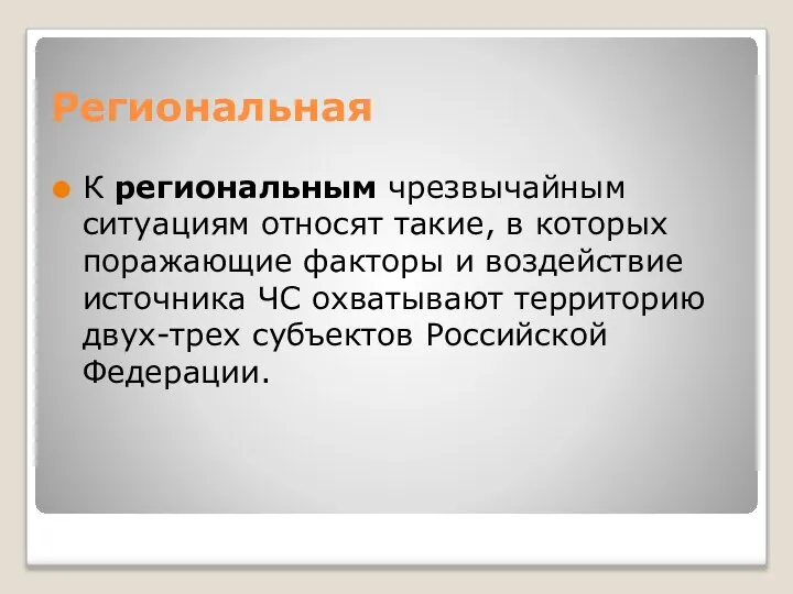 Региональная К региональным чрезвычайным ситуациям относят такие, в которых поражающие факторы