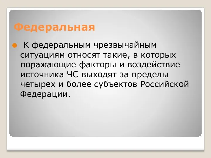 Федеральная К федеральным чрезвычайным ситуациям относят такие, в которых поражающие факторы