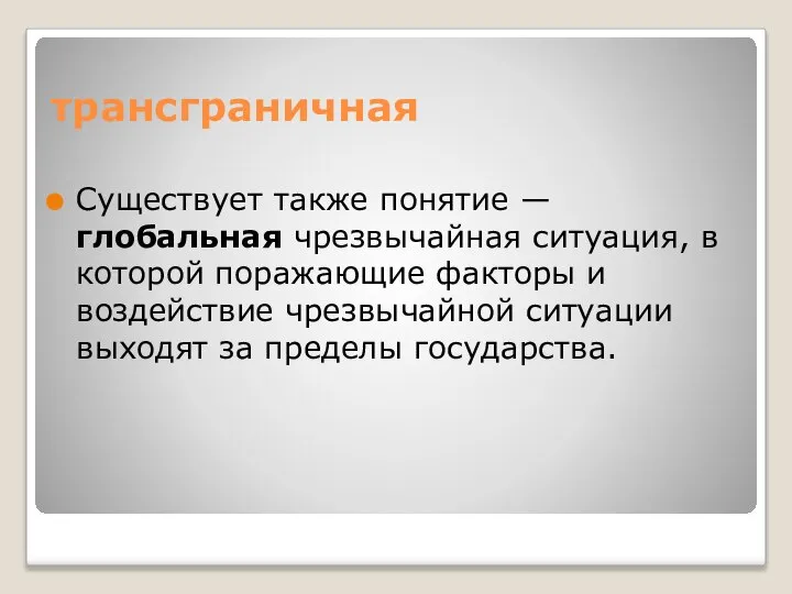 трансграничная Существует также понятие — глобальная чрезвычайная ситуация, в которой поражающие