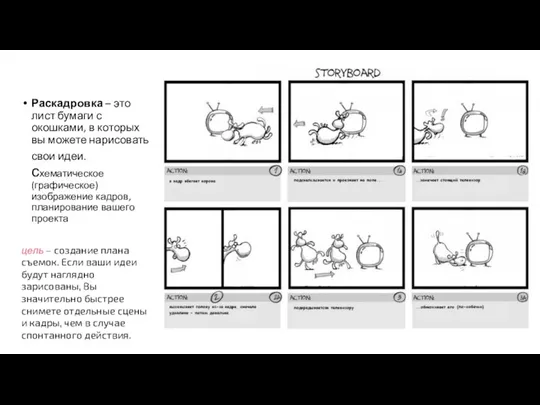 Раскадровка – это лист бумаги с окошками, в которых вы можете