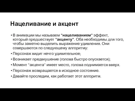 Нацеливание и акцент В анимации мы называем "нацеливанием" эффект, который предшествует