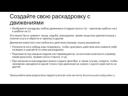 Создайте свою раскадровку с движениями Изобразите покадрово любое движение в 6