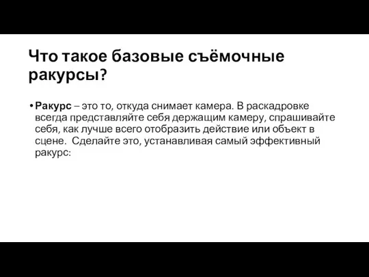 Что такое базовые съёмочные ракурсы? Ракурс – это то, откуда снимает