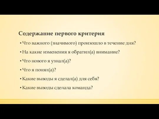 Содержание первого критерия Что важного (значимого) произошло в течение дня? На