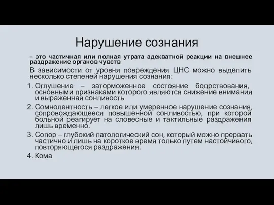 Нарушение сознания – это частичная или полная утрата адекватной реакции на