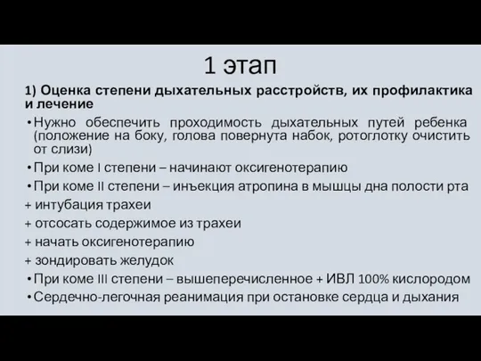 1 этап 1) Оценка степени дыхательных расстройств, их профилактика и лечение