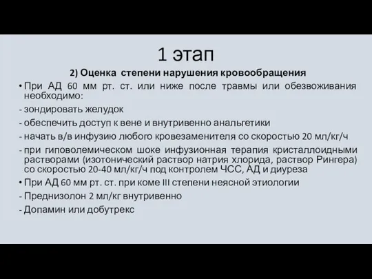 1 этап 2) Оценка степени нарушения кровообращения При АД 60 мм