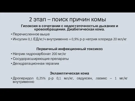 2 этап – поиск причин комы Гипоксия в сочетании с недостаточностью