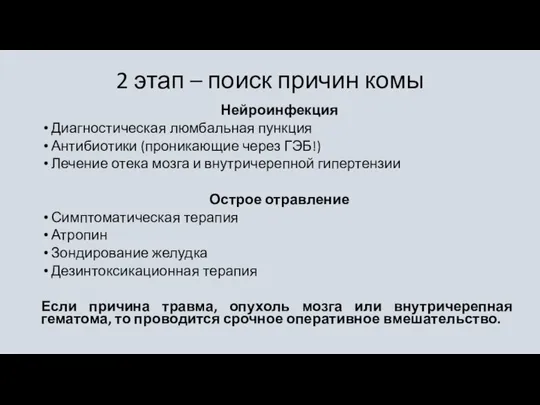 2 этап – поиск причин комы Нейроинфекция Диагностическая люмбальная пункция Антибиотики