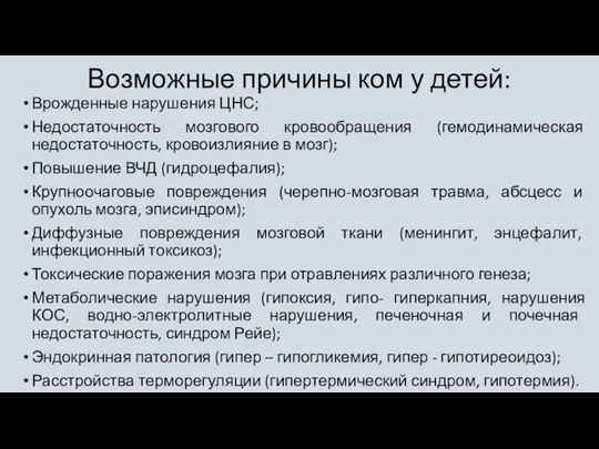 Возможные причины ком у детей: Врожденные нарушения ЦНС; Недостаточность мозгового кровообращения