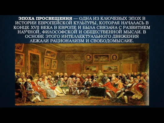 ЭПОХА ПРОСВЕЩЕНИЯ — ОДНА ИЗ КЛЮЧЕВЫХ ЭПОХ В ИСТОРИИ ЕВРОПЕЙСКОЙ КУЛЬТУРЫ,