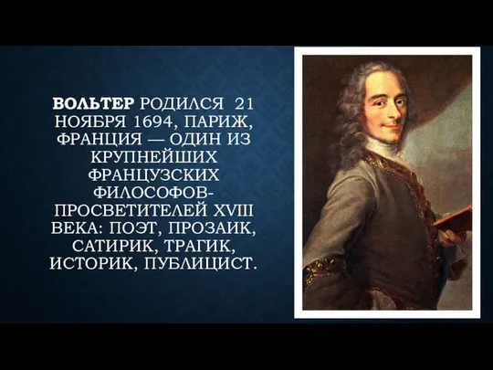 ВОЛЬТЕР РОДИЛСЯ 21 НОЯБРЯ 1694, ПАРИЖ, ФРАНЦИЯ — ОДИН ИЗ КРУПНЕЙШИХ