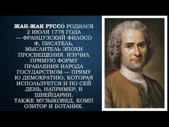 ЖАН-ЖАК РУССО́ РОДИЛСЯ 2 ИЮЛЯ 1778 ГОДА — ФРАНЦУЗСКИЙ ФИЛОСОФ, ПИСАТЕЛЬ,