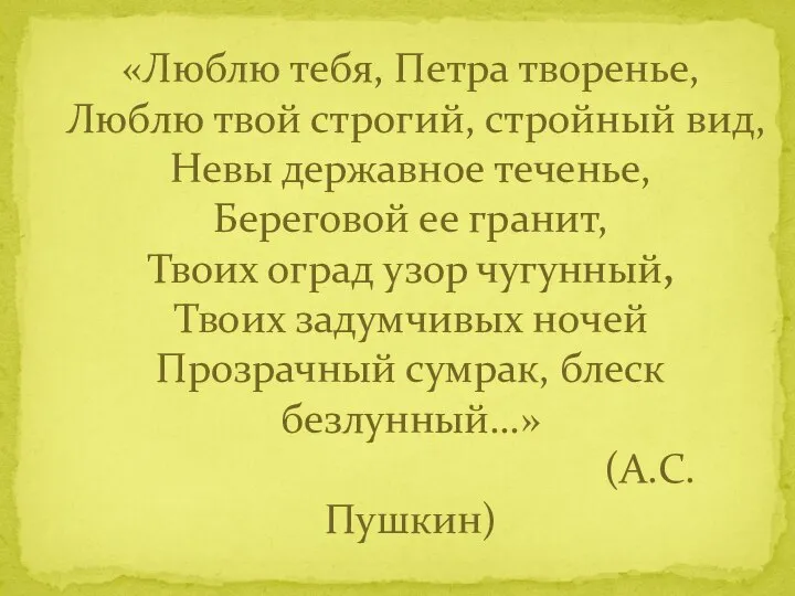 «Люблю тебя, Петра творенье, Люблю твой строгий, стройный вид, Невы державное