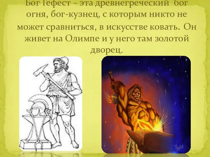 Бог Гефест – эта древнегреческий бог огня, бог-кузнец, с которым никто